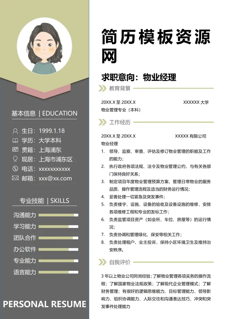 物业管理简历模板 Word 简历模板预览图