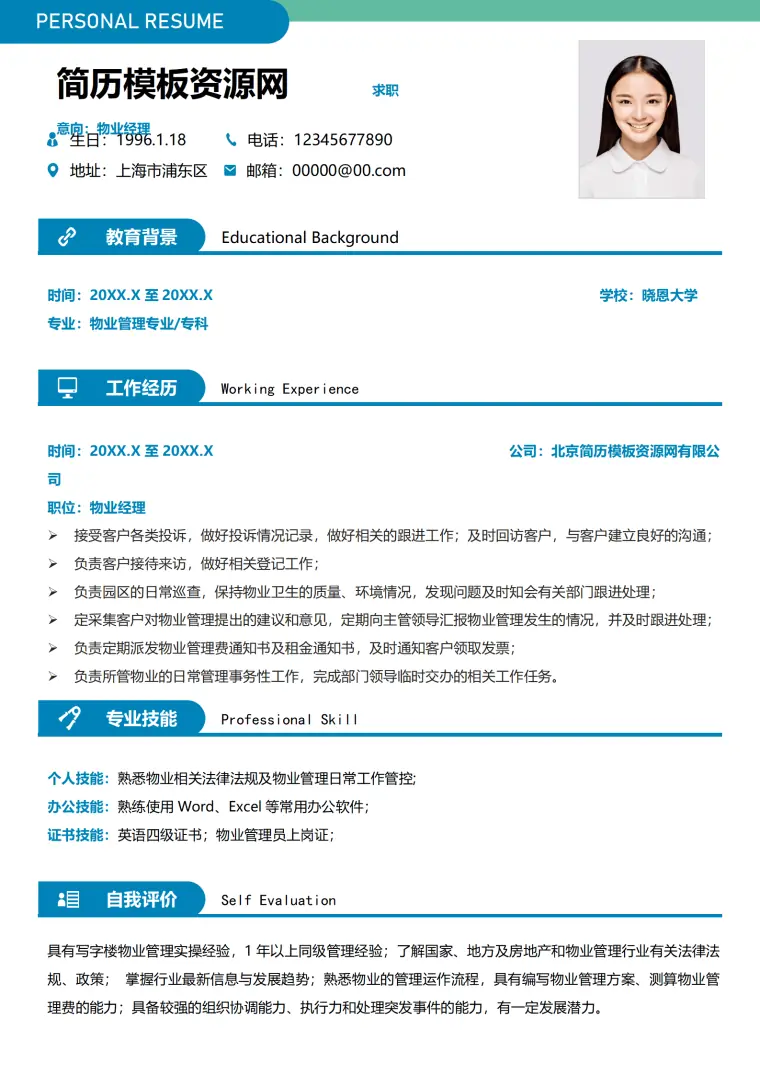 应聘物业个人简历 Word 简历模板预览图