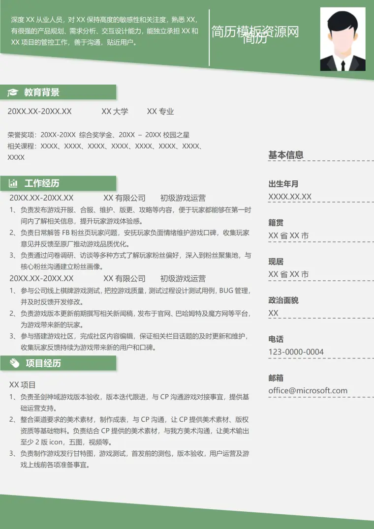 游戏运营标准简历模板 Word 简历模板预览图