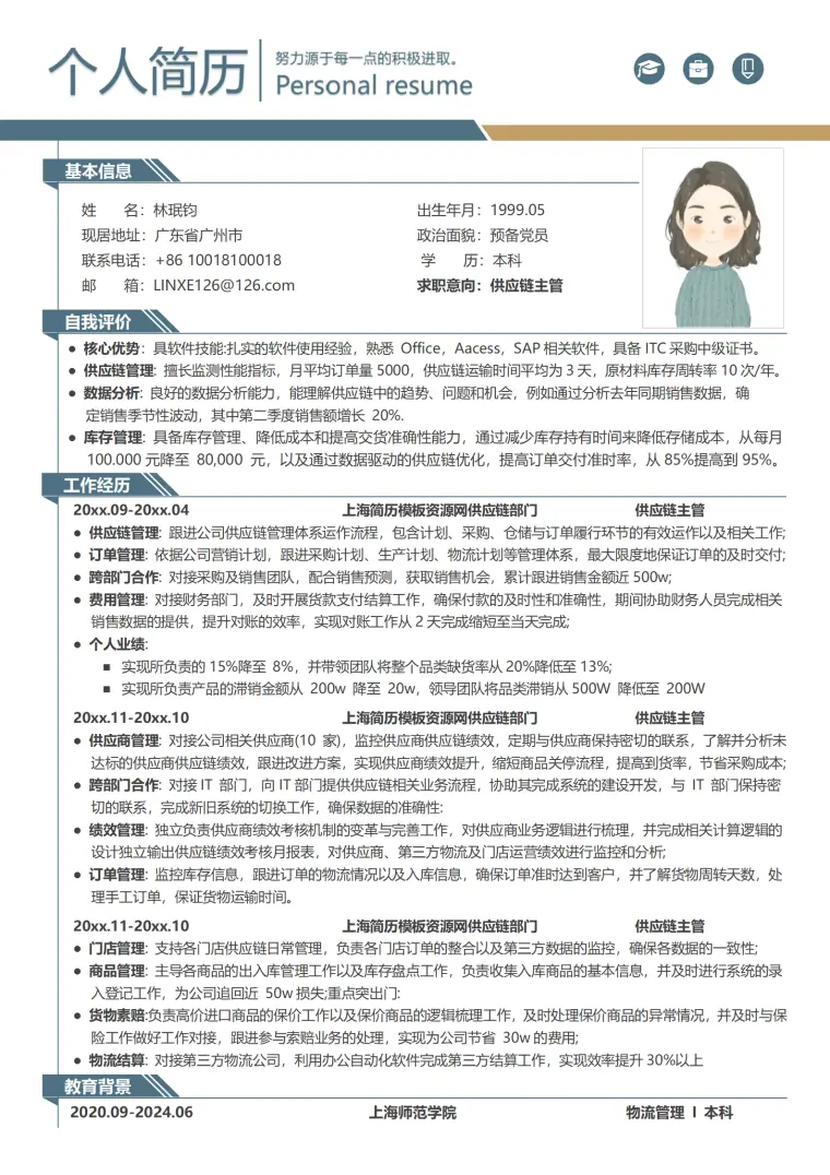 供应链选品简历模板 Word 简历模板预览图