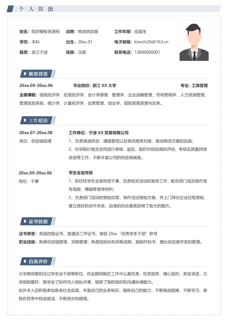 小米供应链运营简历模板 Word 简历模板预览图