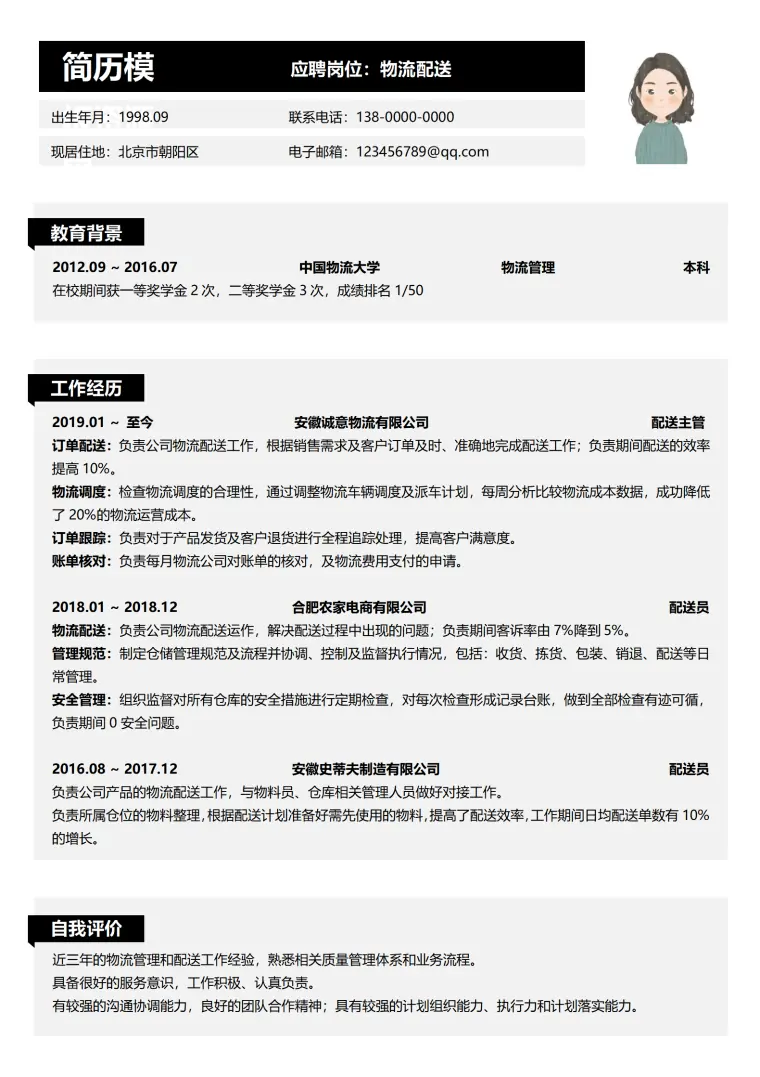 餐饮配送简历模板 Word 简历模板预览图