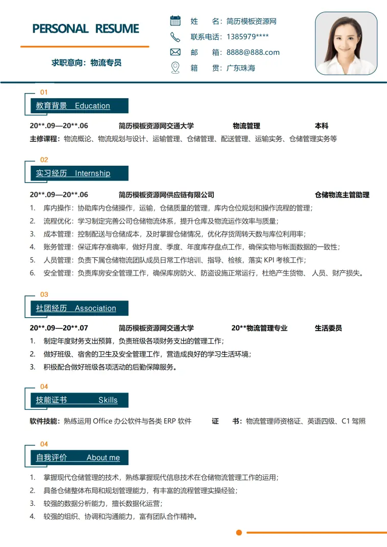 物流管理个人简历模板 Word 简历模板预览图