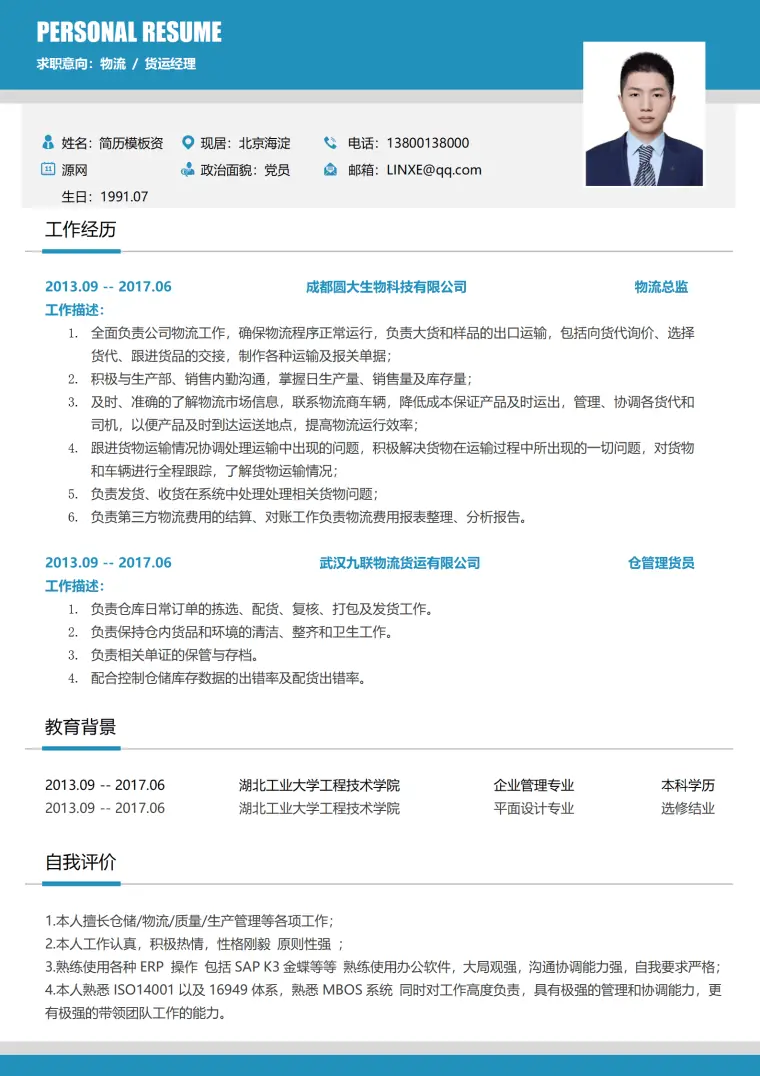 物流信息简历模板免费 Word 简历模板预览图
