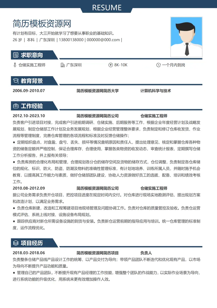 仓储助理简历模板 Word 简历模板预览图