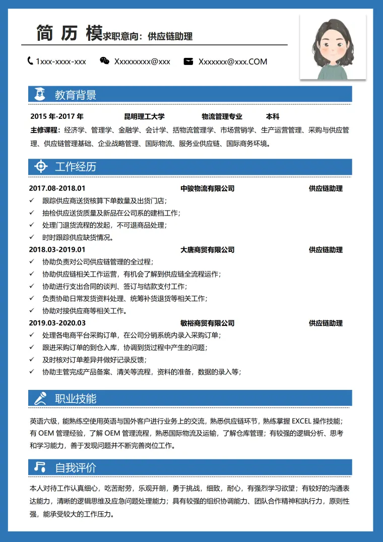 供应链简历模板制作 Word 简历模板预览图