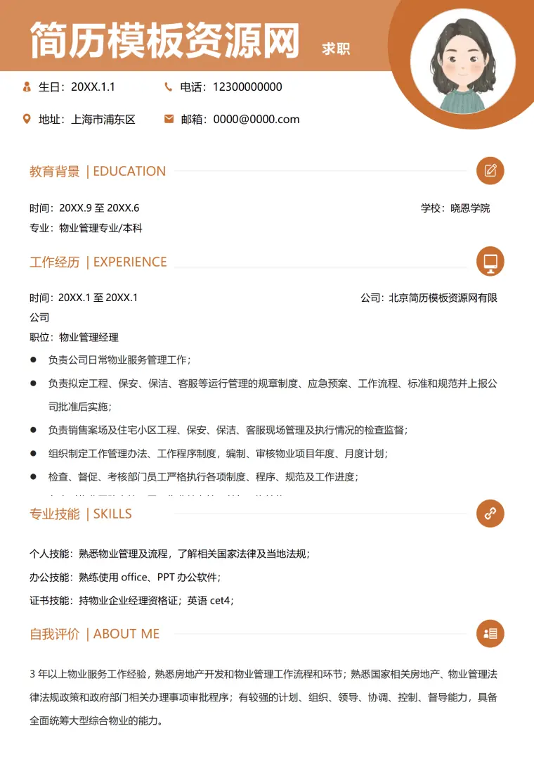 简历模板物业客服 Word 简历模板预览图