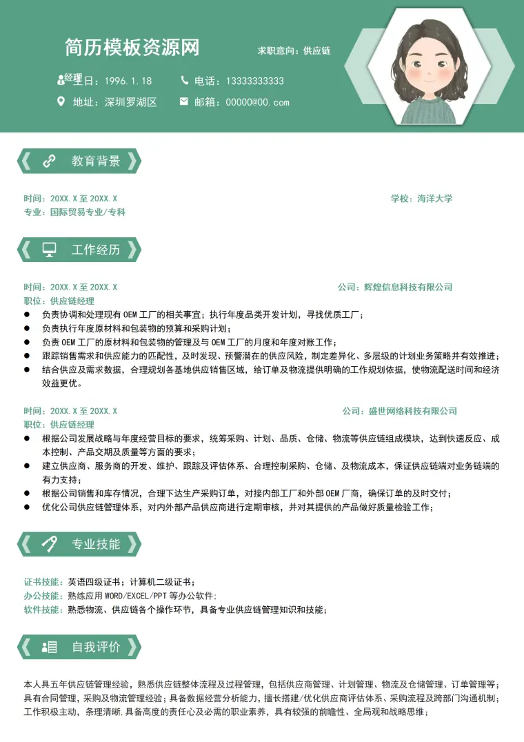 供应链会计简历模板 Word 简历模板预览图