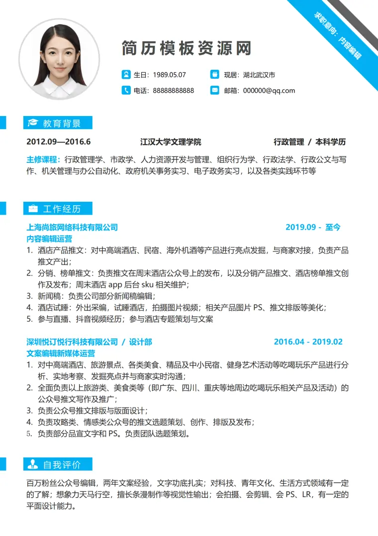 内容编辑酒店3-5年经验简历 Word 简历模板预览图
