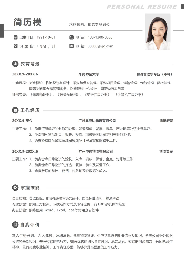 跨境物流面试简历 Word 简历模板预览图