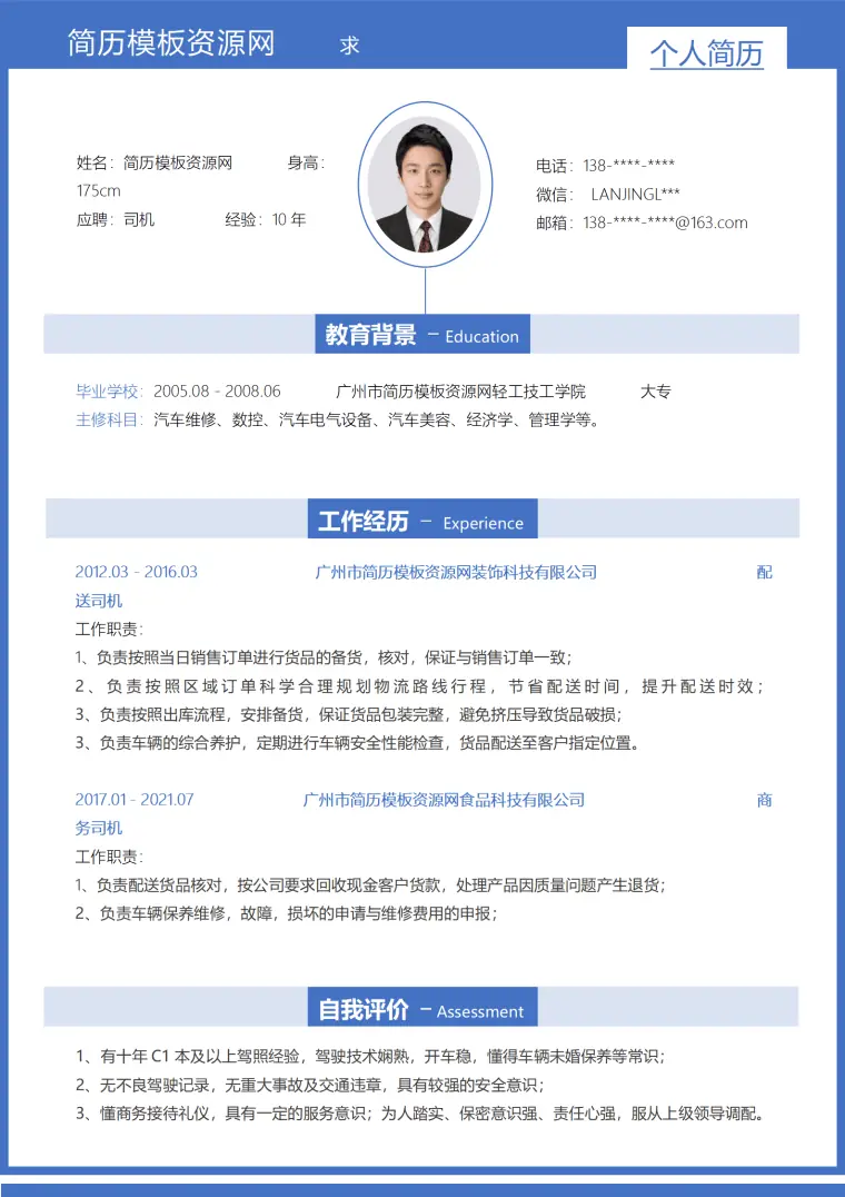 配送管理简历模板 Word 简历模板预览图