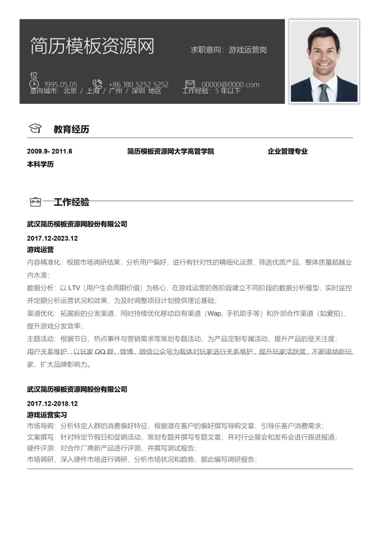 游戏运营社招简历 Word 简历模板预览图