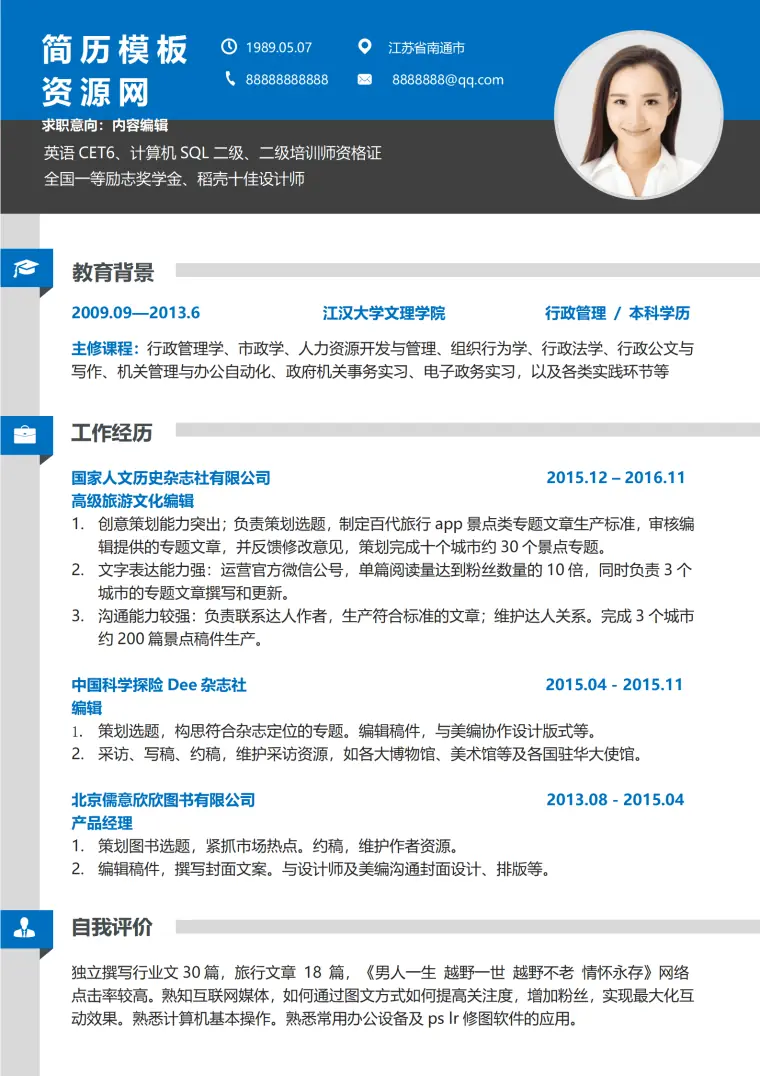 内容编辑杂志3-5年经验简历 Word 简历模板预览图