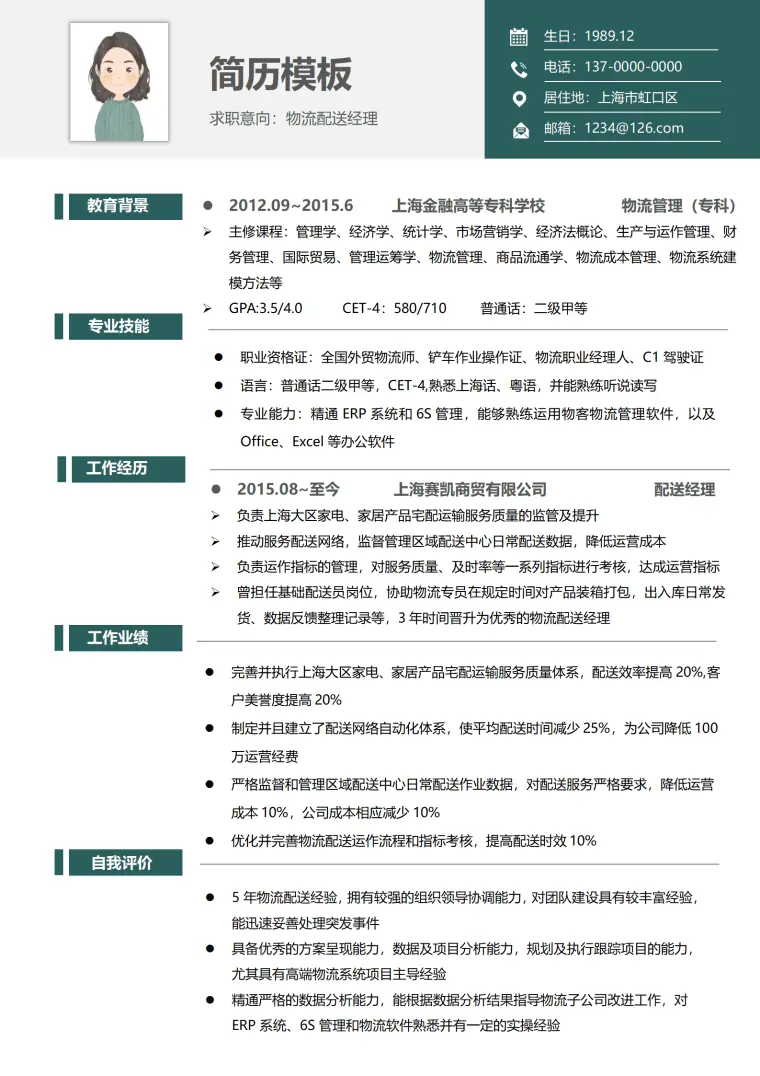 福彩配送员简历模板 Word 简历模板预览图