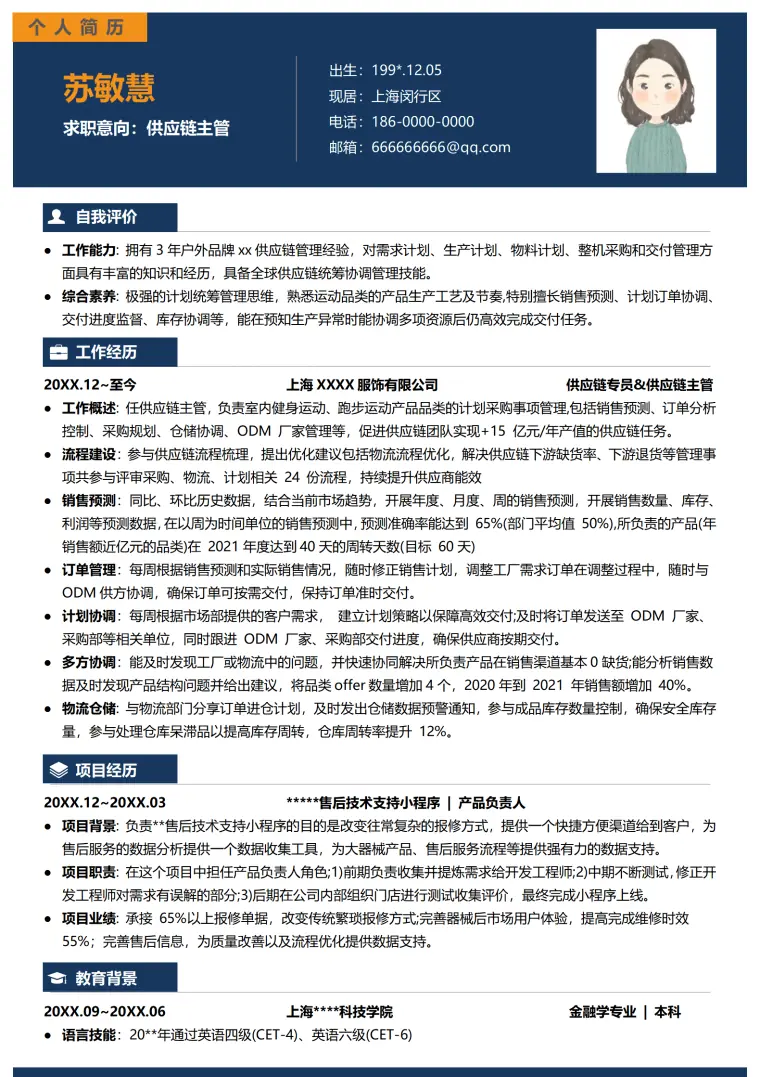 供应链简历模板免费 Word 简历模板预览图