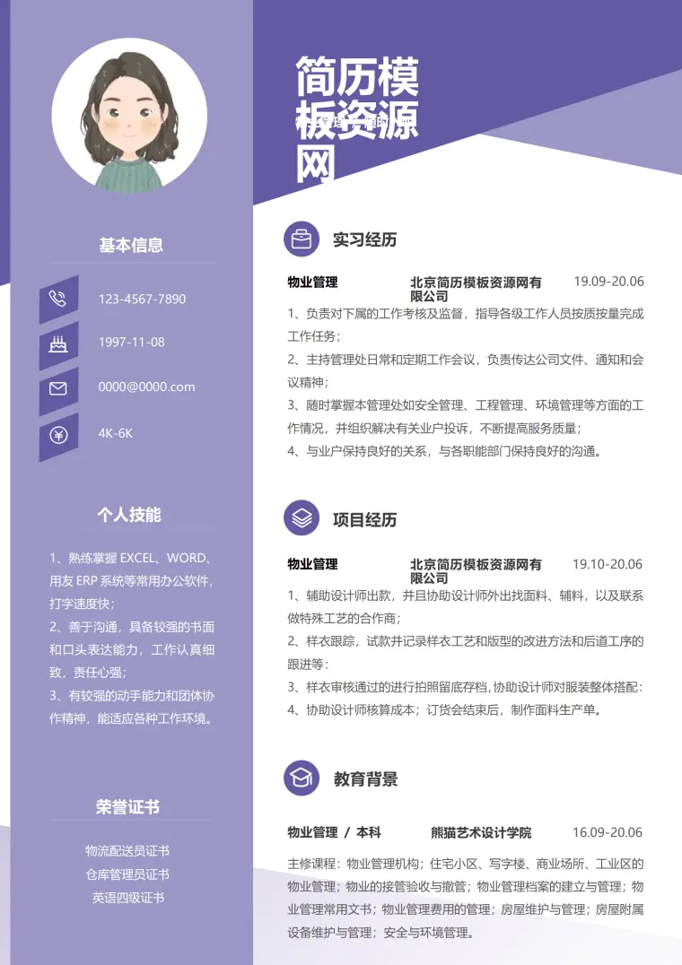 物业工作简历模板 Word 简历模板预览图