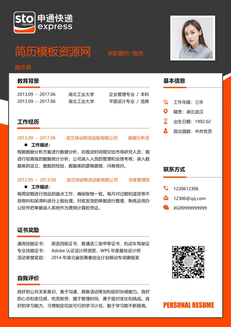 快递配送员简历模板 Word 简历模板预览图