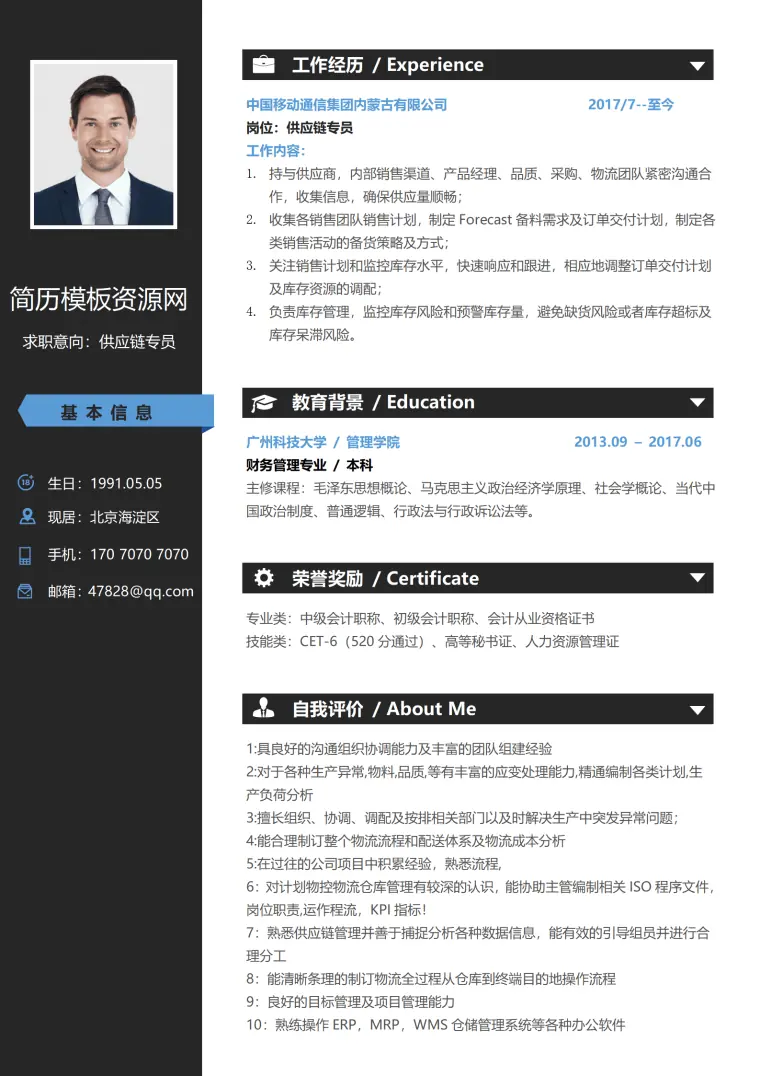 供应链岗位简历模板 Word 简历模板预览图