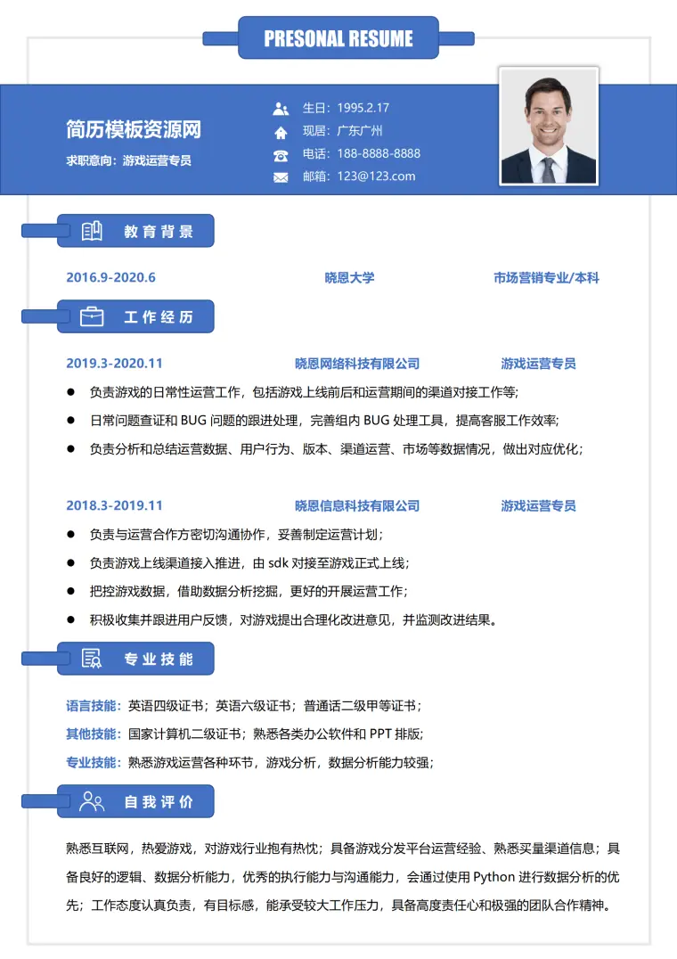 游戏运营专员简历模板 Word 简历模板预览图
