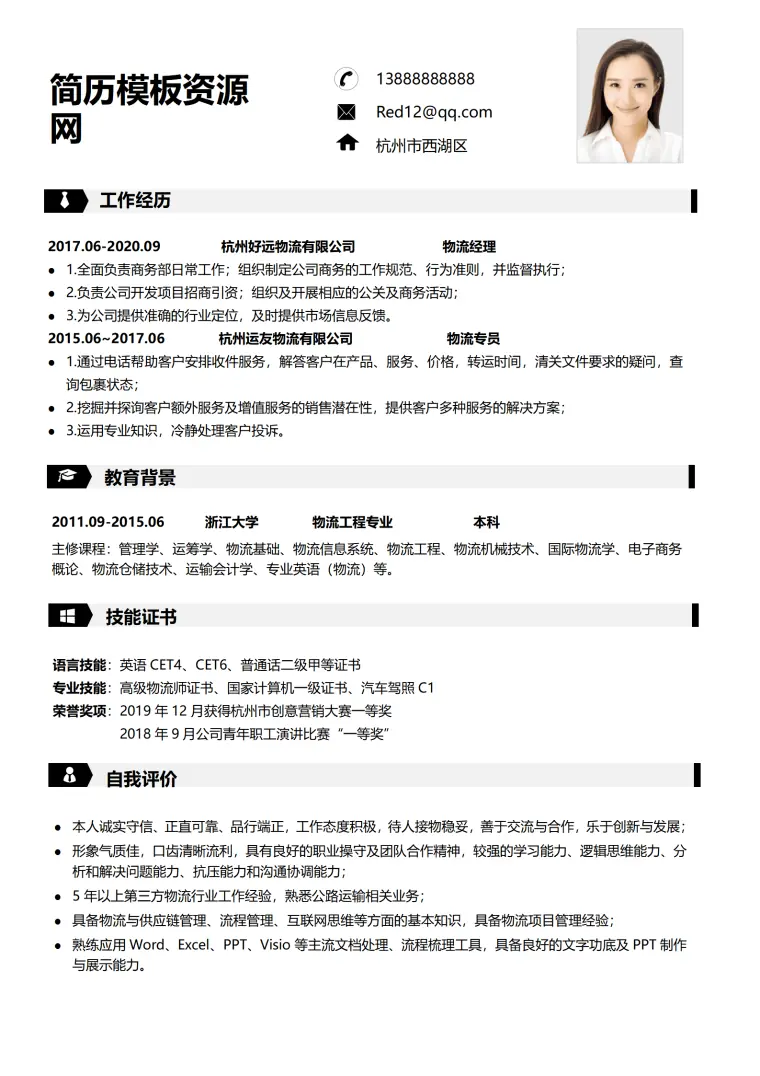 物流管理简历模板 Word 简历模板预览图