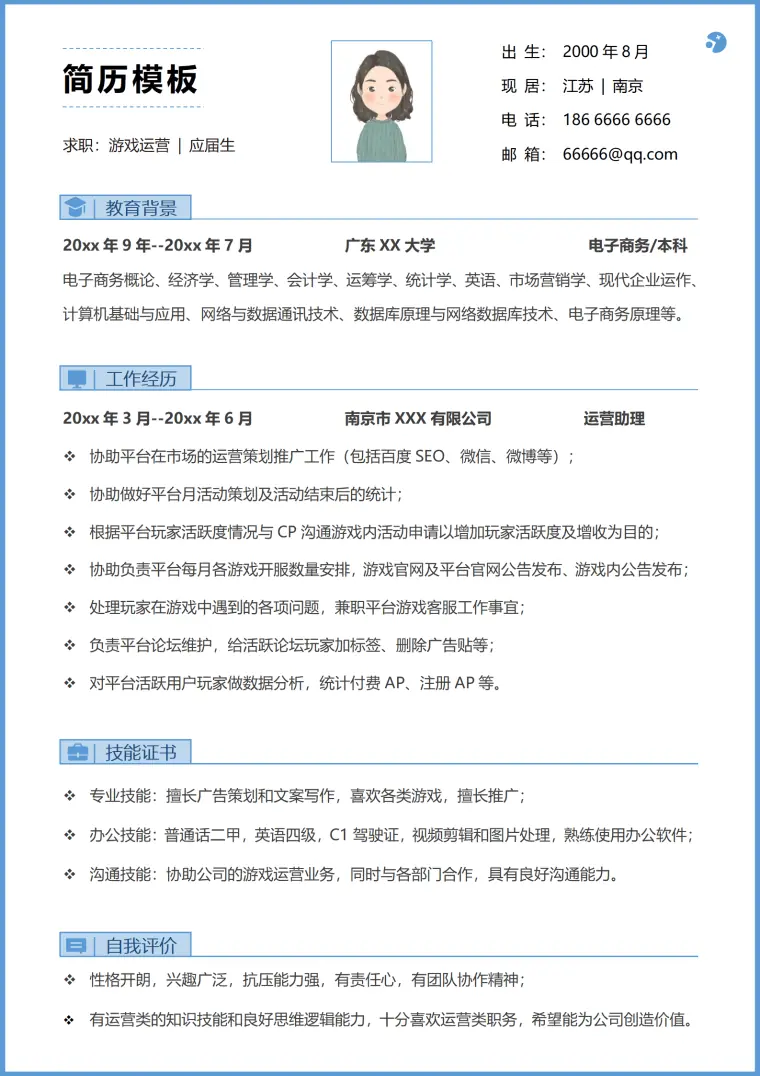 游戏运营简历模板 Word 简历模板预览图