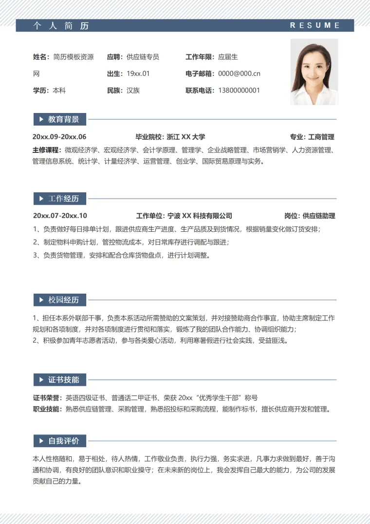 供应链专员简历 Word 简历模板预览图
