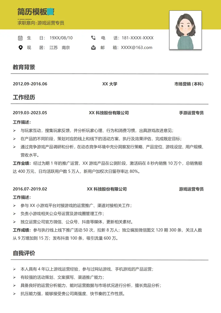 优秀游戏运营简历范文 Word 简历模板预览图