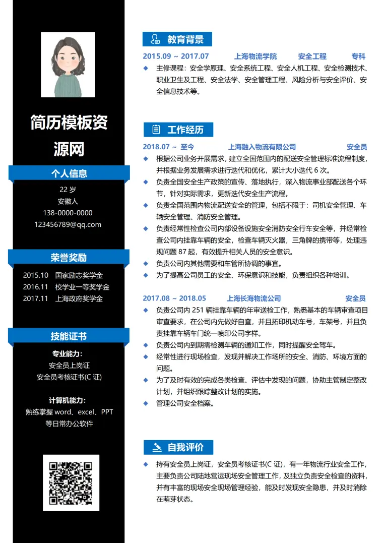 仓储物流安全员简历范文 Word 简历模板预览图
