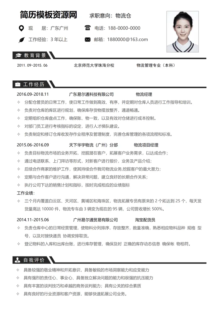 仓库简历模板免费下载 Word 简历模板预览图