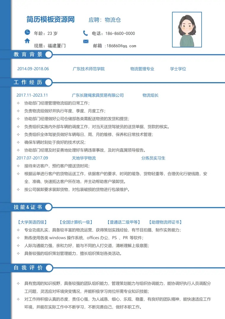 物流简历模板免费 Word 简历模板预览图