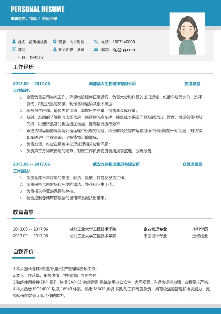 跨境物流招聘简历 Word 简历模板预览图