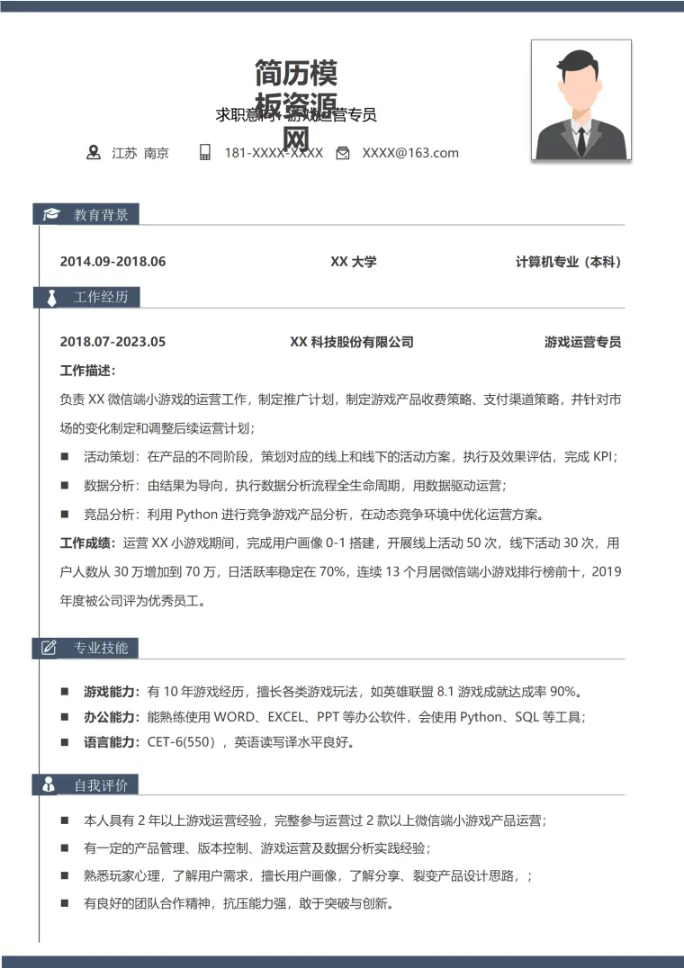 游戏运营经历简历 Word 简历模板预览图
