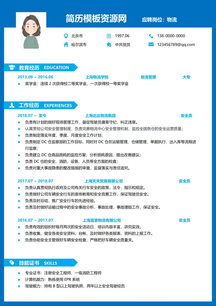 仓储物流安全员简历模板 Word 简历模板预览图