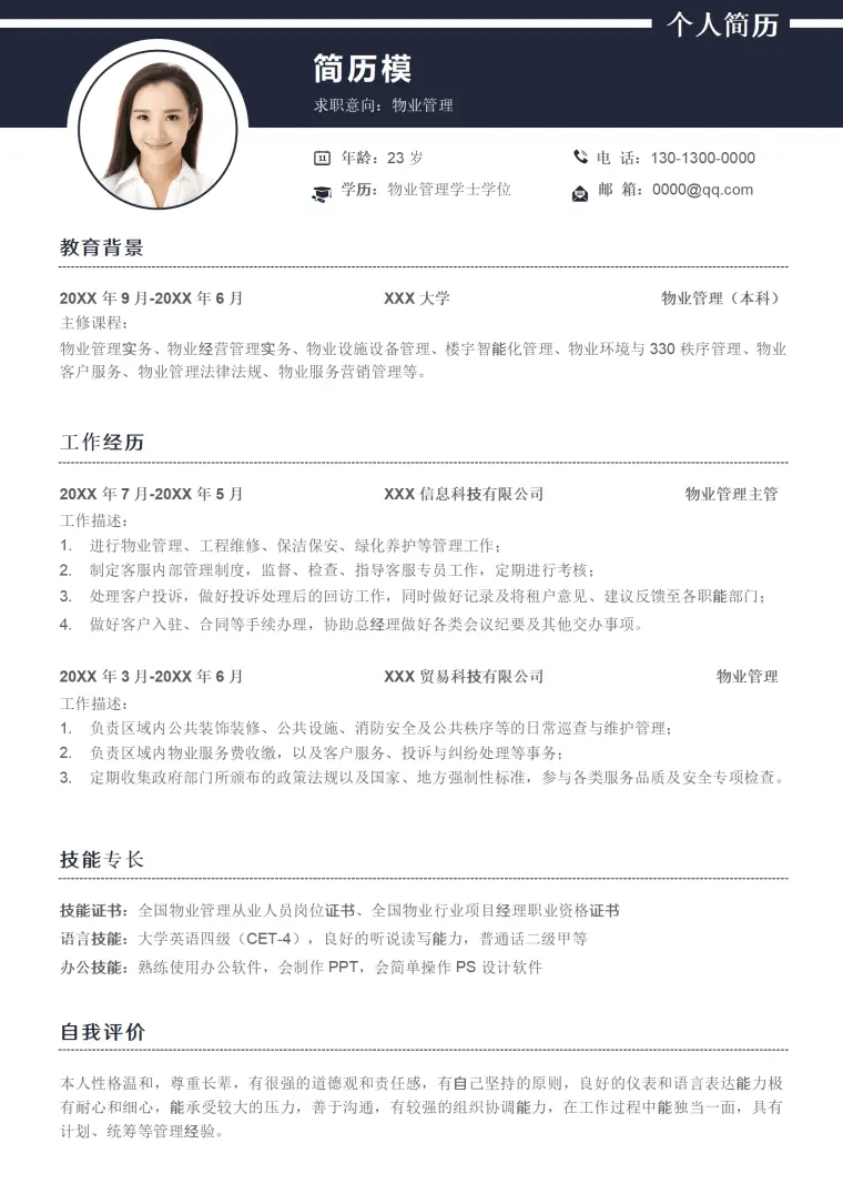 物业安全经理写简历模板 Word 简历模板预览图