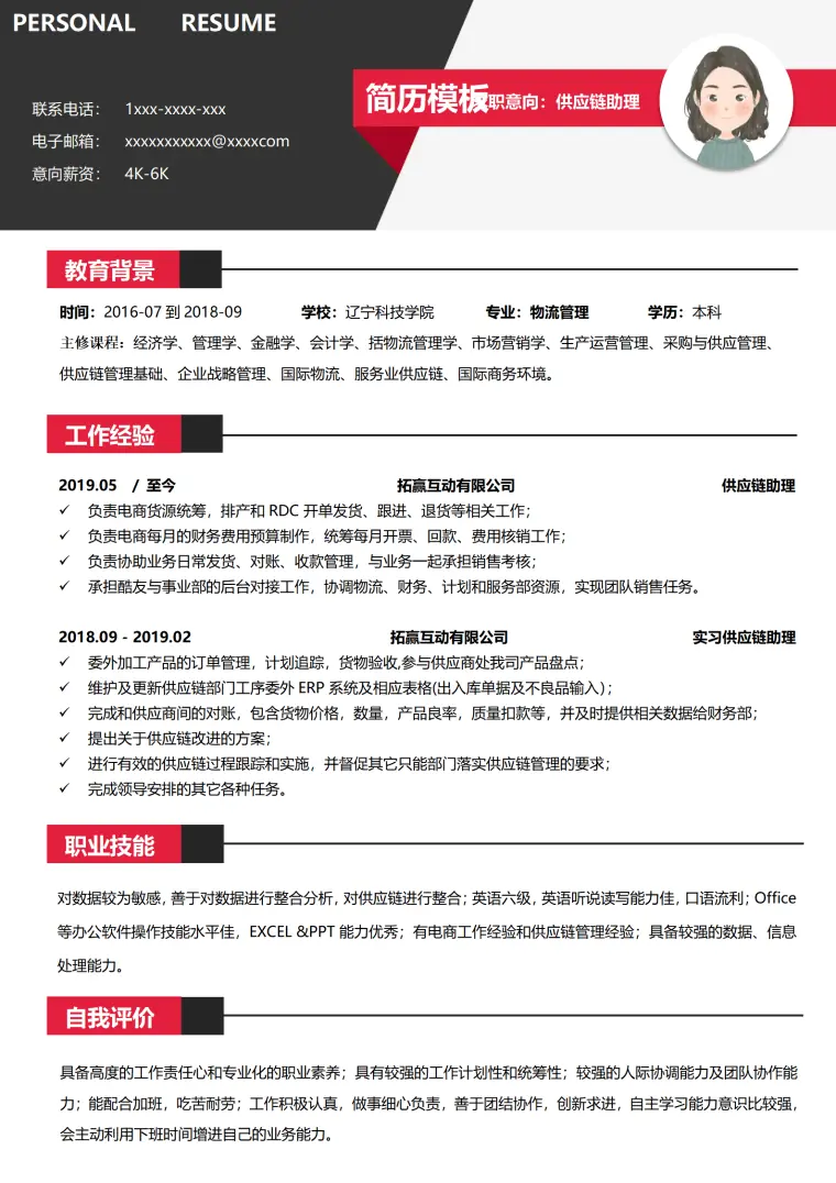 超市供应链简历模板 Word 简历模板预览图