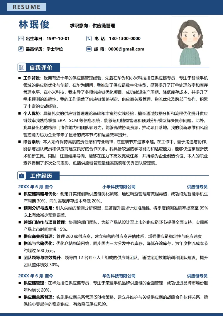 供应链简历模板范文 Word 简历模板预览图