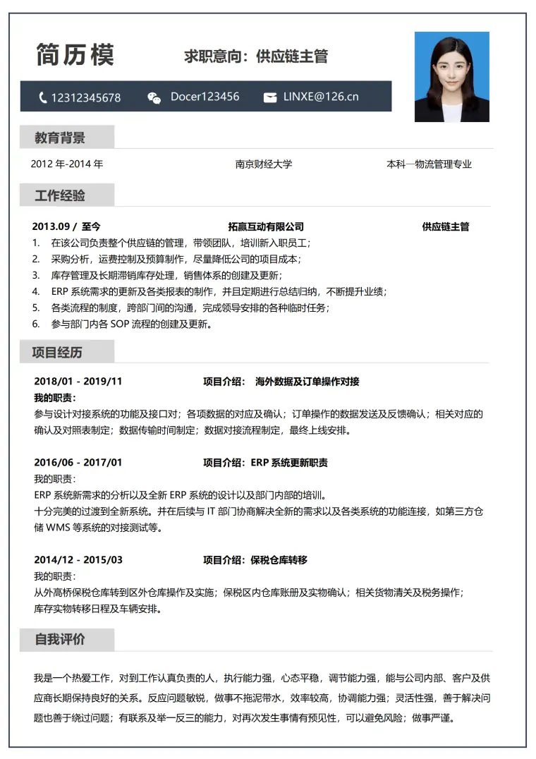 供应链简历模板设计 Word 简历模板预览图