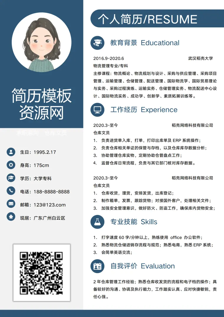 仓库发货简历模板免费使用 Word 简历模板预览图