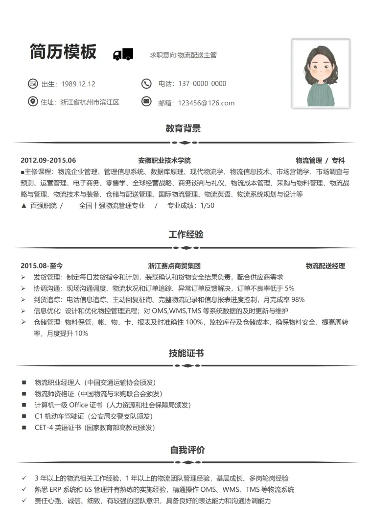 配送部简历模板 Word 简历模板预览图