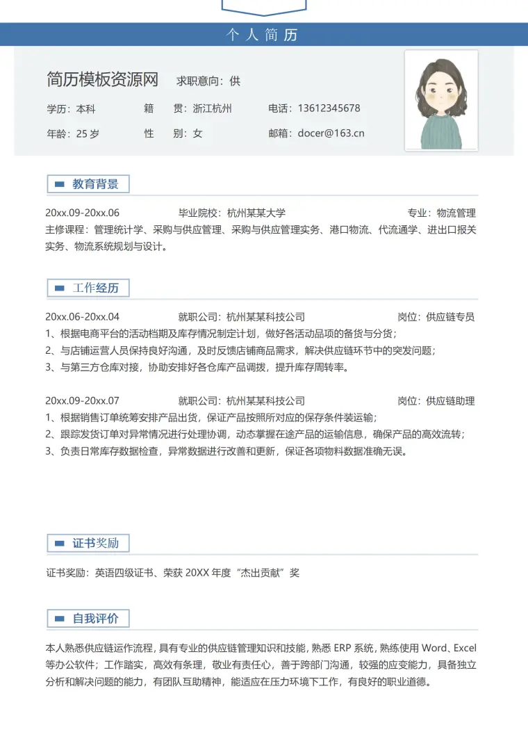 转岗供应链简历内容模板 Word 简历模板预览图