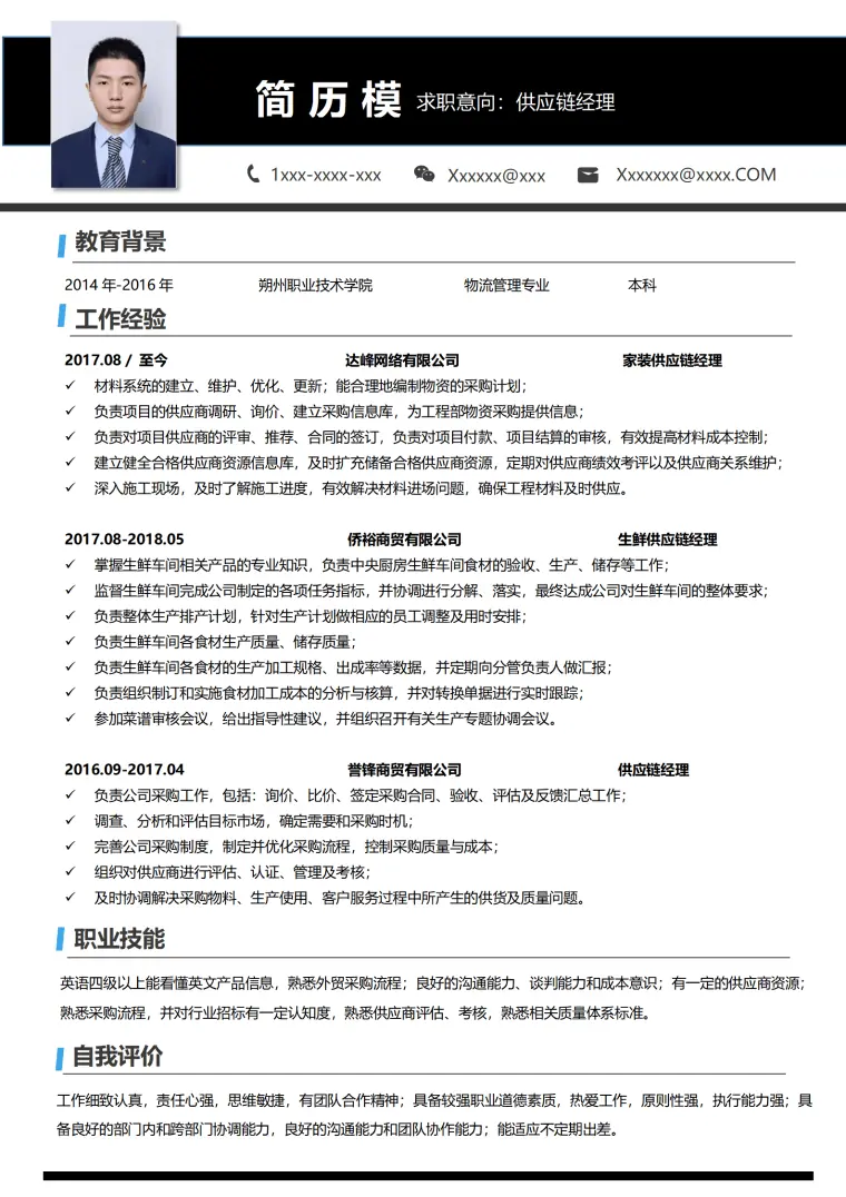 供应链管理个人简历 Word 简历模板预览图