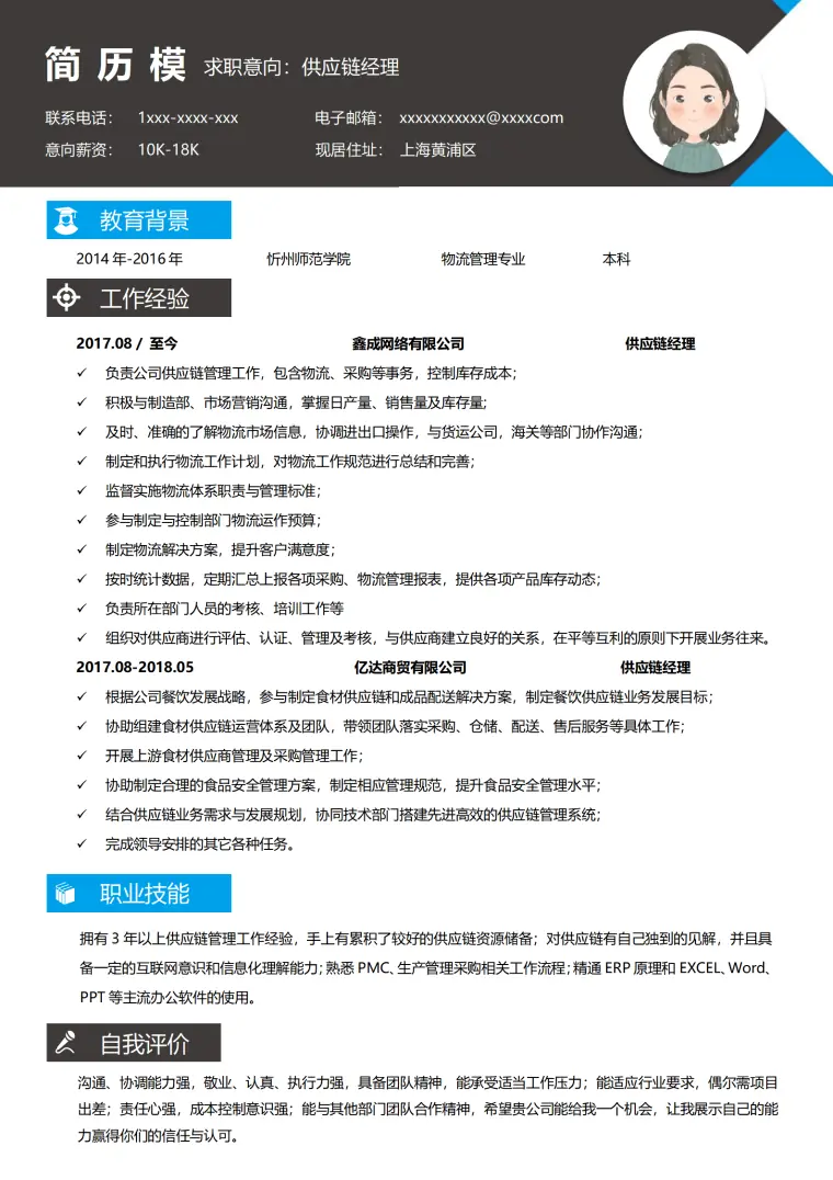 奔驰供应链简历模板 Word 简历模板预览图