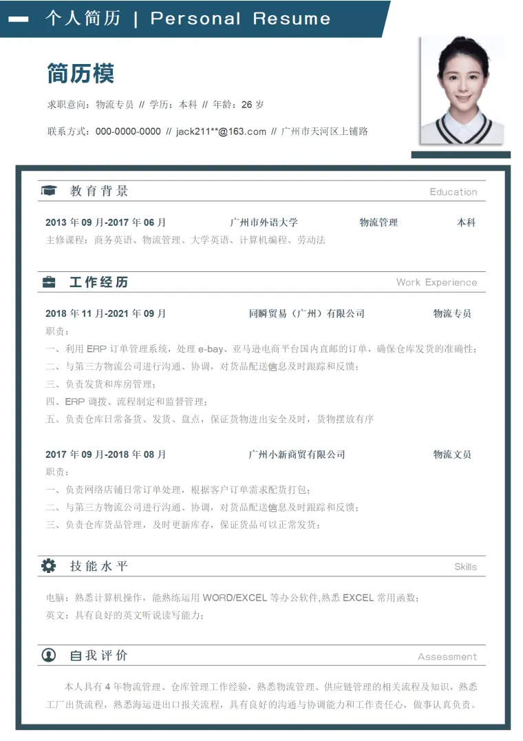 跨境物流简历模板 Word 简历模板预览图