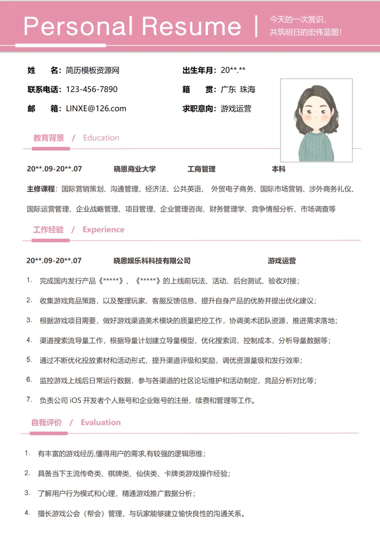 游戏玩家运营简历模板 Word 简历模板预览图