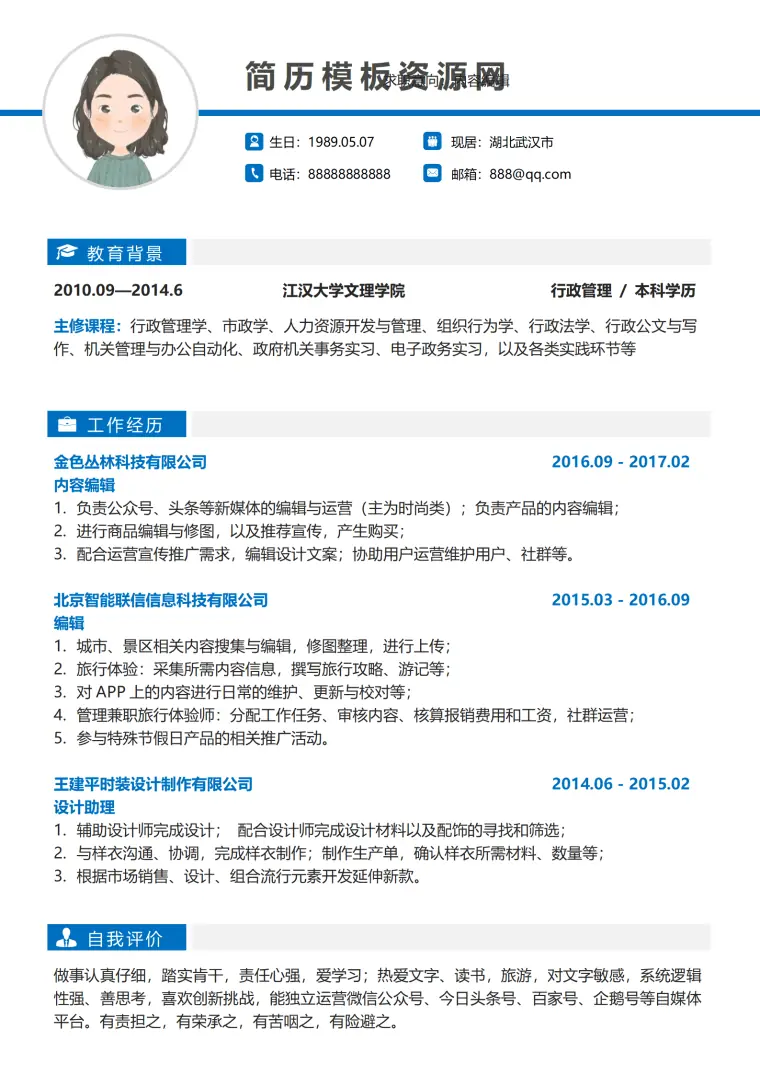 新媒体编辑简历模板 Word 简历模板预览图