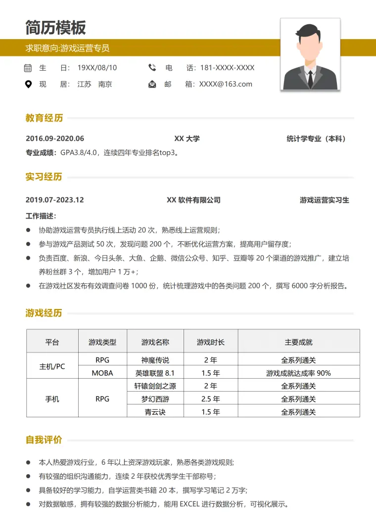 游戏产品运营简历模板 Word 简历模板预览图