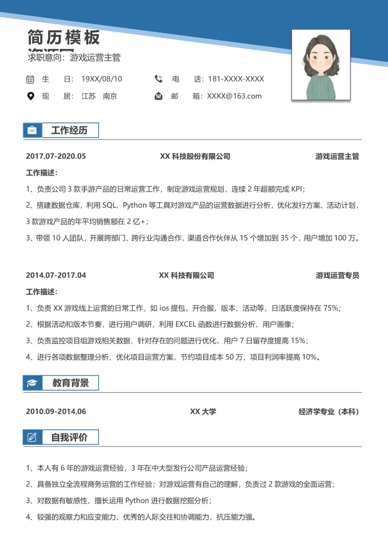 游戏运营求职简历 Word 简历模板预览图
