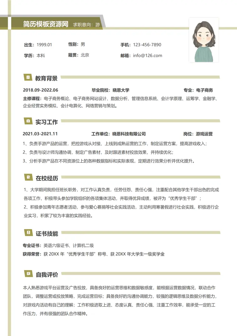 游戏直播运营简历模板 Word 简历模板预览图