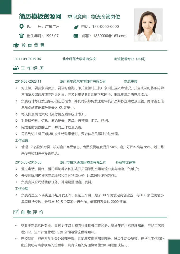 应聘物流简历模板免费 Word 简历模板预览图