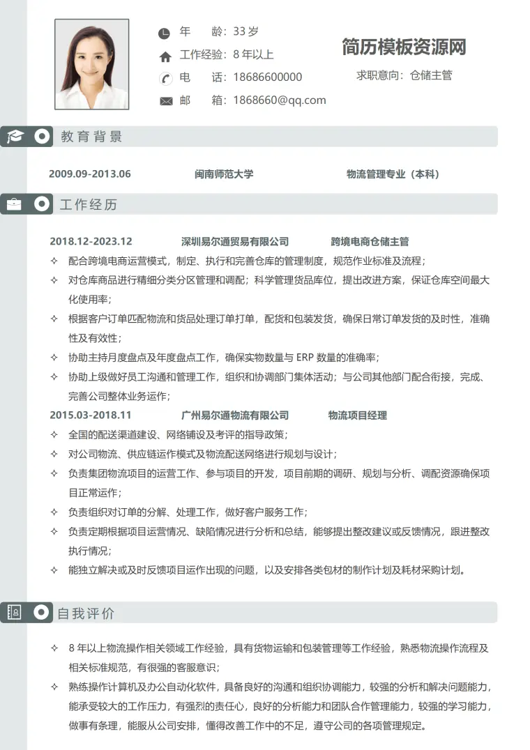 仓库结算专员简历模板 Word 简历模板预览图